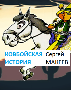 Слушайте бесплатные аудиокниги на русском языке | Audiobukva.com Макеев Сергей - Ковбойская история