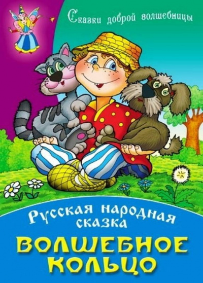 Слушайте бесплатные аудиокниги на русском языке | Audiobukva.com Русская народная сказка - Волшебное кольцо
