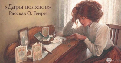 Слушайте бесплатные аудиокниги на русском языке | Audiobukva.com О. Генри - Дары Волхов