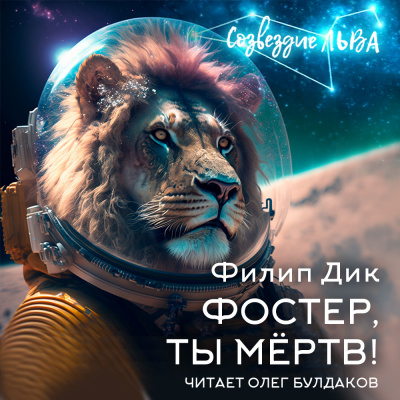 Слушайте бесплатные аудиокниги на русском языке | Audiobukva.com Дик Филип - Фостер, ты мёртв