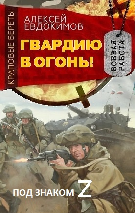 Слушайте бесплатные аудиокниги на русском языке | Audiobukva.com Евдокимов Алексей - Гвардию в огонь