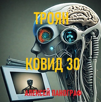 Слушайте бесплатные аудиокниги на русском языке | Audiobukva.com Алексей Панограф - Троян Ковид 30