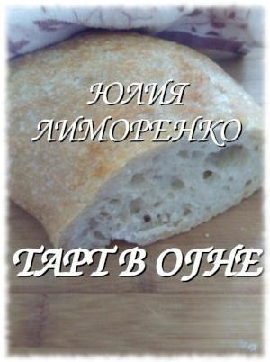 Слушайте бесплатные аудиокниги на русском языке | Audiobukva.com Лиморенко Юлия - Тарт в огне