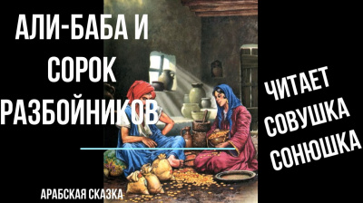 Слушайте бесплатные аудиокниги на русском языке | Audiobukva.com Али-Баба и сорок разбойников