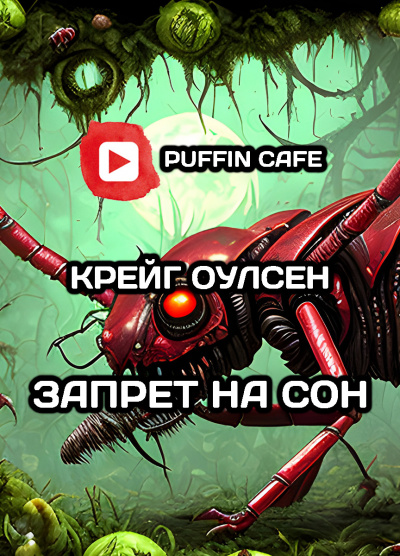 Слушайте бесплатные аудиокниги на русском языке | Audiobukva.com Крейг Оулсен - Запрет на сон