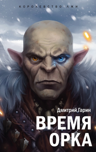 Слушайте бесплатные аудиокниги на русском языке | Audiobukva.com Дмитрий Гарин - Время орка