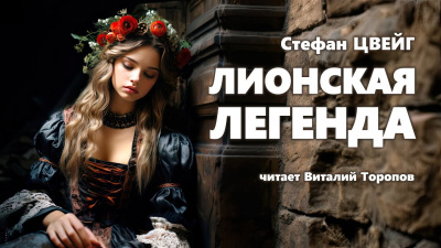 Слушайте бесплатные аудиокниги на русском языке | Audiobukva.com Цвейг Стефан - Лионская легенда
