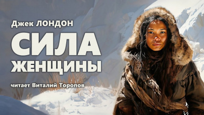 Слушайте бесплатные аудиокниги на русском языке | Audiobukva.com Лондон Джек - Сила женщины
