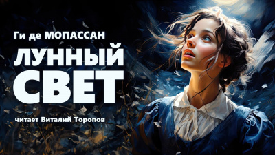 Слушайте бесплатные аудиокниги на русском языке | Audiobukva.com Ги Де Мопассан - Лунный свет