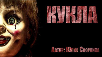 Слушайте бесплатные аудиокниги на русском языке | Audiobukva.com Скоркина Юлия - Кукла