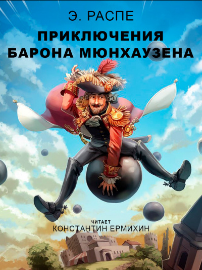 Слушайте бесплатные аудиокниги на русском языке | Audiobukva.com Распе Рудольф Эрих - Приключения барона Мюнхаузена