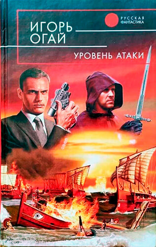Слушайте бесплатные аудиокниги на русском языке | Audiobukva.com Огай Игорь - Уровень атаки
