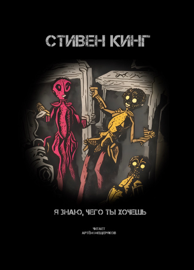 Слушайте бесплатные аудиокниги на русском языке | Audiobukva.com Кинг Стивен - Я знаю, чего ты хочешь