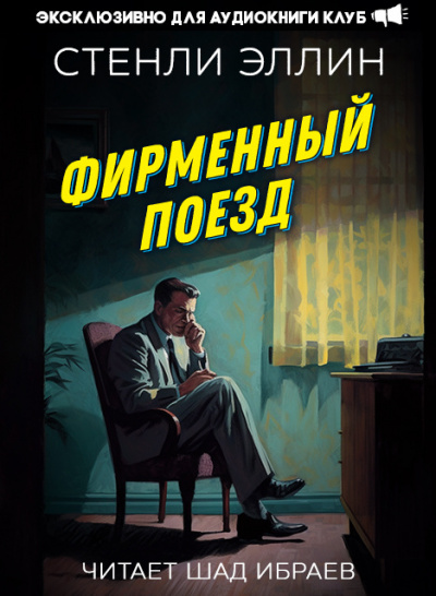 Слушайте бесплатные аудиокниги на русском языке | Audiobukva.com Эллин Стэнли - Фирменный поезд