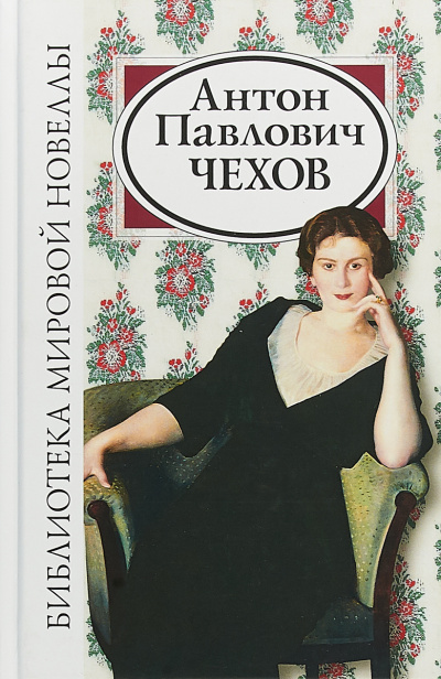 Слушайте бесплатные аудиокниги на русском языке | Audiobukva.com Чехов Антон - Неприятность