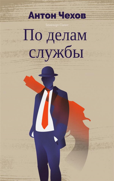 Слушайте бесплатные аудиокниги на русском языке | Audiobukva.com Чехов Антон - По делам службы
