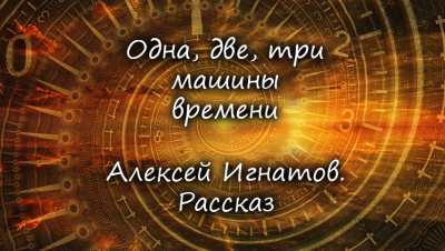 Слушайте бесплатные аудиокниги на русском языке | Audiobukva.com Игнатов Алексей - Одна, две, три машины времени.