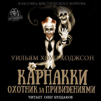 Слушайте бесплатные аудиокниги на русском языке | Audiobukva.com Ходжсон Уильям Хоуп - Карнакки — охотник за привидениями