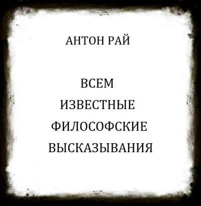 Слушайте бесплатные аудиокниги на русском языке | Audiobukva.com Антон Рай - Всем известные философские высказывания