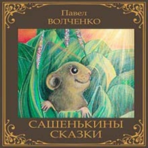 Слушайте бесплатные аудиокниги на русском языке | Audiobukva.com Волченко Павел - Сашенькины сказки
