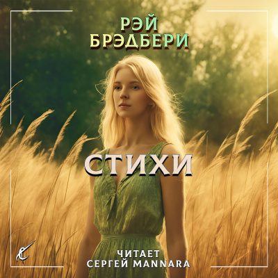 Слушайте бесплатные аудиокниги на русском языке | Audiobukva.com Брэдбери Рэй - Стихи