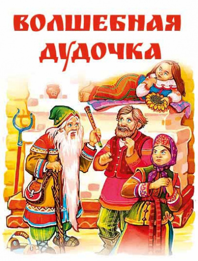 Слушайте бесплатные аудиокниги на русском языке | Audiobukva.com Русская народная сказка - Волшебная дудочка