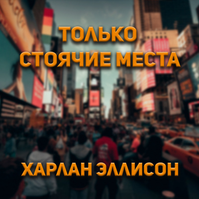 Слушайте бесплатные аудиокниги на русском языке | Audiobukva.com Харлан Эллсион - Только стоячие места