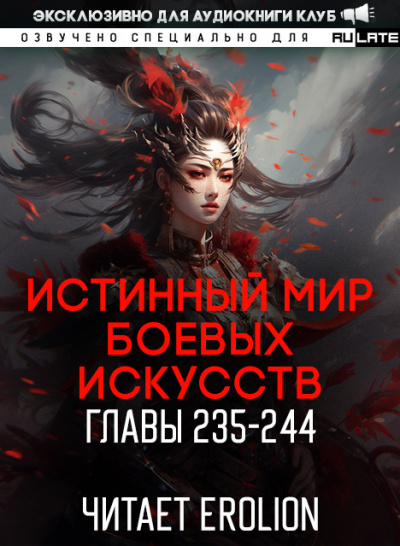 Слушайте бесплатные аудиокниги на русском языке | Audiobukva.com Цань Цзянь Ли Ди Ню - Истинный Мир Боевых Искусств - Главы 225-234