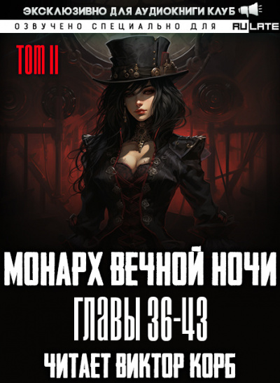 Слушайте бесплатные аудиокниги на русском языке | Audiobukva.com Янью Цзяннань - Монарх Вечной Ночи - Том 2. Расцветающий на другом берегу. Главы 36-43