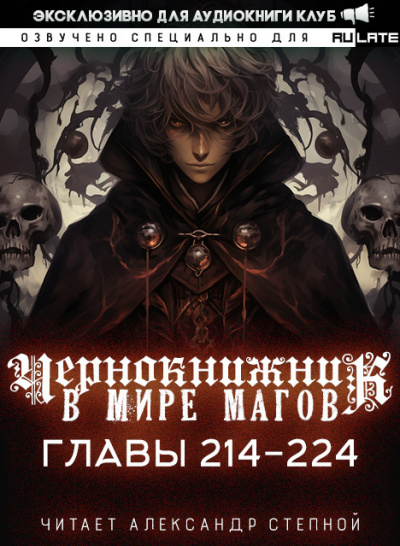 Слушайте бесплатные аудиокниги на русском языке | Audiobukva.com Wen Chao Gong (The Plagiarist) - Чернокнижник в мире Магов. Главы 214-224