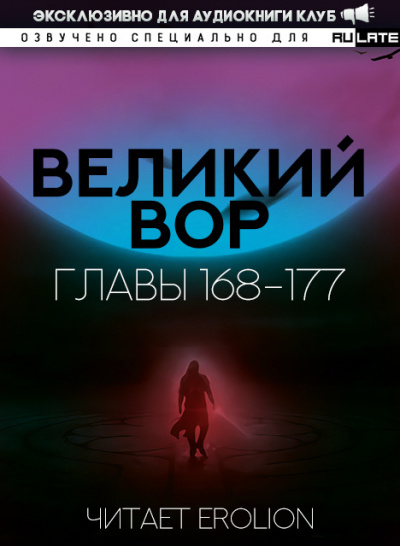 Слушайте бесплатные аудиокниги на русском языке | Audiobukva.com Да Дао Цзэй - Великий Вор. Главы 168-177
