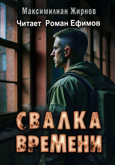 Слушайте бесплатные аудиокниги на русском языке | Audiobukva.com Жирнов Миксимилиан - Свалка времени