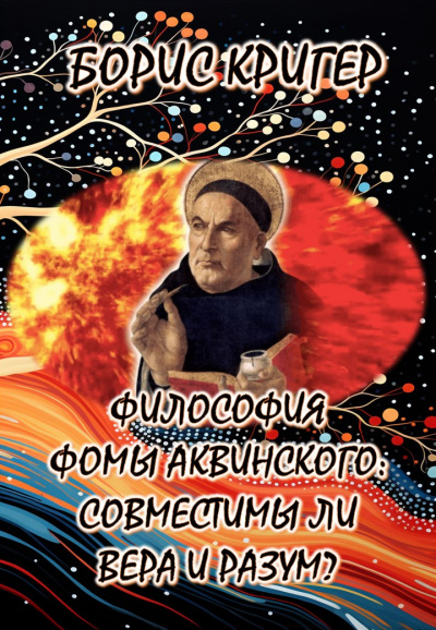 Слушайте бесплатные аудиокниги на русском языке | Audiobukva.com Кригер Борис - Философия Фомы Аквинского: Совместимы ли вера и разум