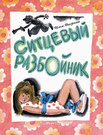 Слушайте бесплатные аудиокниги на русском языке | Audiobukva.com Дворкин Илья - Ситцевый разбойник