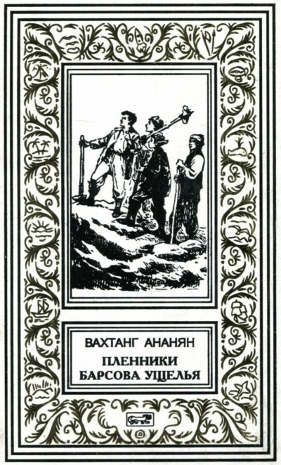 Слушайте бесплатные аудиокниги на русском языке | Audiobukva.com Ананян Вахтанг - Пленники Барсова ущелья