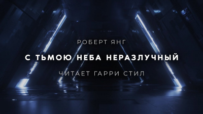 Слушайте бесплатные аудиокниги на русском языке | Audiobukva.com Янг Роберт - С тьмою неба неразлучный