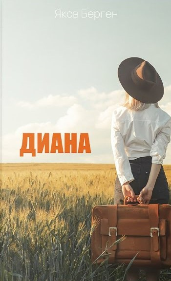 Слушайте бесплатные аудиокниги на русском языке | Audiobukva.com Берген Яков - Диана