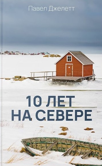 Слушайте бесплатные аудиокниги на русском языке | Audiobukva.com Джелетт Павел - 10 лет на севере