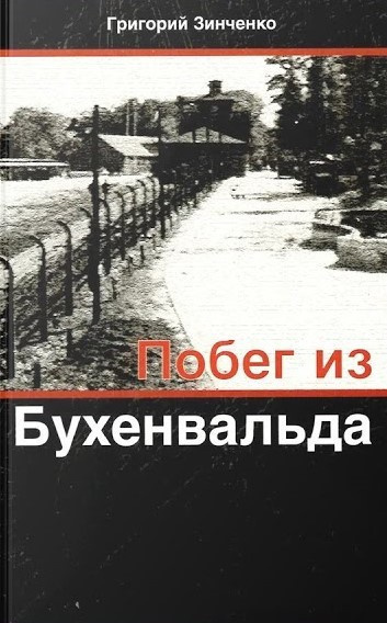 Слушайте бесплатные аудиокниги на русском языке | Audiobukva.com Зинченко Григорий - Побег из Бухенвальда