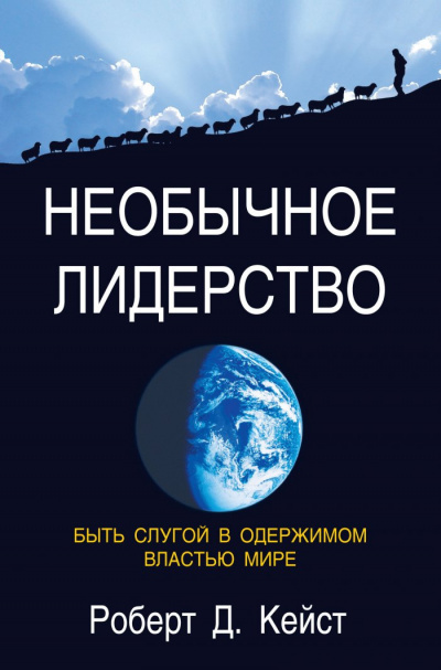 Слушайте бесплатные аудиокниги на русском языке | Audiobukva.com Кейст Роберт - Необычное лидерство