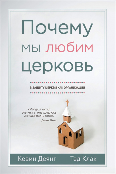 Слушайте бесплатные аудиокниги на русском языке | Audiobukva.com Деянг Кевин, Клак Тед - Почему мы любим церковь