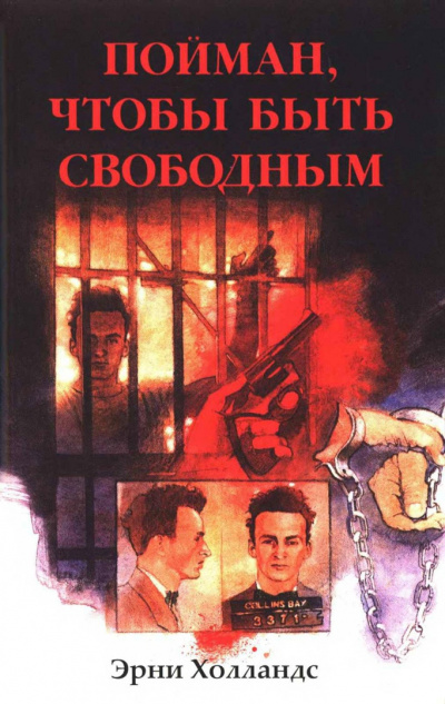 Слушайте бесплатные аудиокниги на русском языке | Audiobukva.com Холландс Эрни - Пойман, чтобы быть свободным