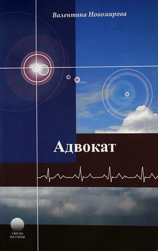Слушайте бесплатные аудиокниги на русском языке | Audiobukva.com Новомирова Валентина - Адвокат