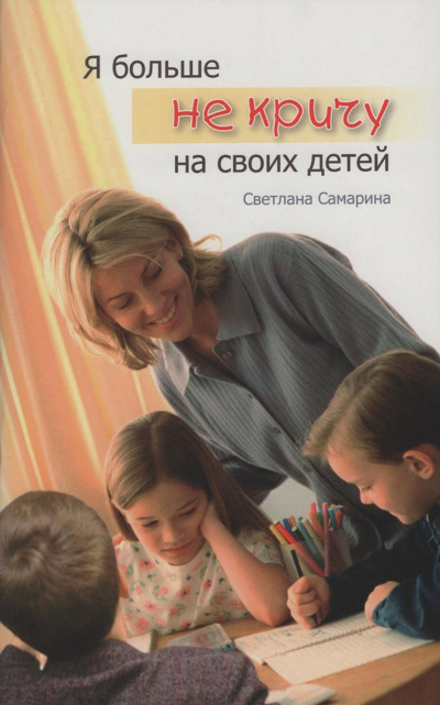 Слушайте бесплатные аудиокниги на русском языке | Audiobukva.com Самарина Светлана - Я больше не кричу на своих детей