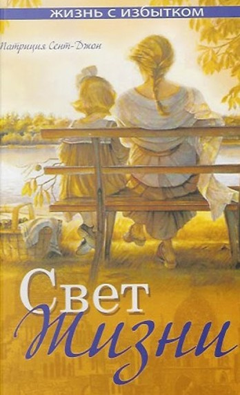 Слушайте бесплатные аудиокниги на русском языке | Audiobukva.com Сент-Джон Патриция - Свет жизни