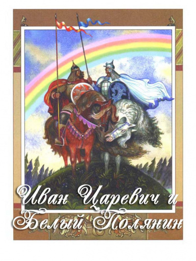 Слушайте бесплатные аудиокниги на русском языке | Audiobukva.com Русская народная сказка - Иван-царевич и Белый Полянин