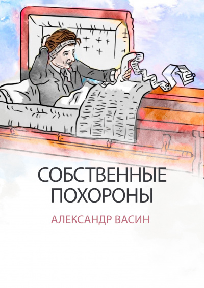 Слушайте бесплатные аудиокниги на русском языке | Audiobukva.com Александр Васин - Собственные похороны
