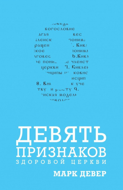 Слушайте бесплатные аудиокниги на русском языке | Audiobukva.com Девер Марк - Девять признаков здоровой церкви
