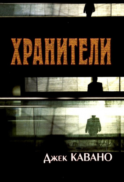 Слушайте бесплатные аудиокниги на русском языке | Audiobukva.com Кавано Джек - Хранители