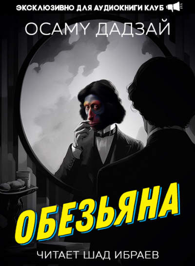 Слушайте бесплатные аудиокниги на русском языке | Audiobukva.com Дадзай Осаму - Обезьяна